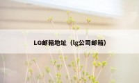 LG邮箱地址（lg公司邮箱）