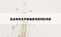 包含郑州大学邮箱查询密码的词条