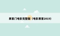 黑客门电影完整版（电影黑客2019）