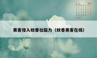 黑客侵入蚊香社磁力（蚊香黑客在线）