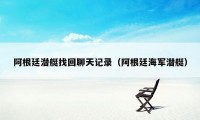 阿根廷潜艇找回聊天记录（阿根廷海军潜艇）