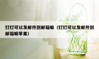 钉钉可以发邮件到邮箱嘛（钉钉可以发邮件到邮箱嘛苹果）