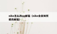 nike怎么改qq邮箱（nike会员如何修改邮箱）