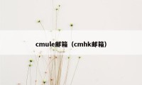 cmule邮箱（cmhk邮箱）