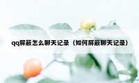 qq屏蔽怎么聊天记录（如何屏蔽聊天记录）