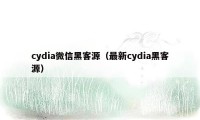 cydia微信黑客源（最新cydia黑客源）