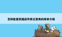 怎样能查到酒店开房记录表的简单介绍