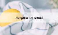 cecep邮箱（cnpc邮箱）