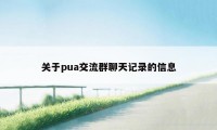 关于pua交流群聊天记录的信息