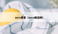 zero黑客（zero搬运网）