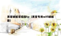 黑客破解家庭版tp（黑客专用wifi破解器）