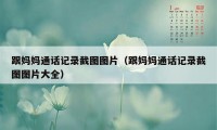 跟妈妈通话记录截图图片（跟妈妈通话记录截图图片大全）