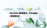 Hbuilder邮箱提示（hbuilder邮箱验证）