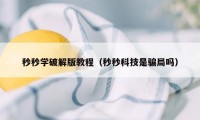 秒秒学破解版教程（秒秒科技是骗局吗）