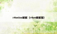 r4veios破解（r4ve破解版）