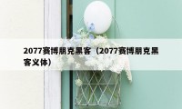 2077赛博朋克黑客（2077赛博朋克黑客义体）