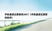 手机通话记录修改2017（手机通话记录修改软件）