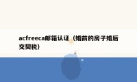 acfreeca邮箱认证（婚前的房子婚后交契税）