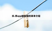 抖.阴app破解版的简单介绍