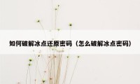 如何破解冰点还原密码（怎么破解冰点密码）