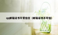 qq邮箱证书不受信任（邮箱证书不可信）