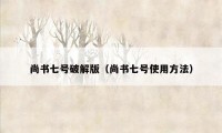 尚书七号破解版（尚书七号使用方法）