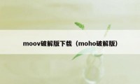 moov破解版下载（moho破解版）