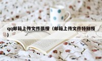 qq邮箱上传文件很慢（邮箱上传文件特别慢）