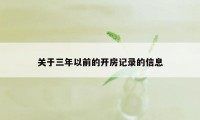 关于三年以前的开房记录的信息