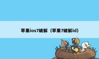 苹果ios7破解（苹果7破解id）