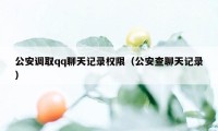 公安调取qq聊天记录权限（公安查聊天记录）