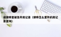 请律师查被告开房记录（律师怎么查开的房记录查询）