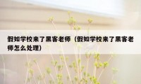 假如学校来了黑客老师（假如学校来了黑客老师怎么处理）