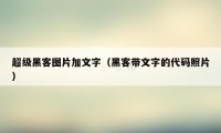 超级黑客图片加文字（黑客带文字的代码照片）