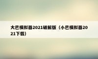 大巴模拟器2021破解版（小巴模拟器2021下载）