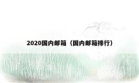 2020国内邮箱（国内邮箱排行）