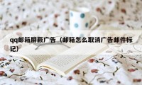 qq邮箱屏蔽广告（邮箱怎么取消广告邮件标记）