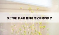 关于银行职员能查到开房记录吗的信息