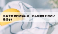 怎么查群里的通话记录（怎么查群里的通话记录清单）