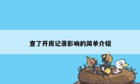 查了开房记录影响的简单介绍