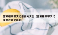 富豪相亲聊天记录图片大全（富豪相亲聊天记录图片大全最新）