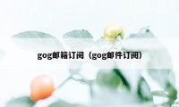 gog邮箱订阅（gog邮件订阅）