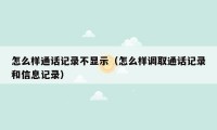 怎么样通话记录不显示（怎么样调取通话记录和信息记录）