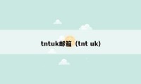 tntuk邮箱（tnt uk）