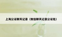 上海公证聊天记录（微信聊天记录公证处）