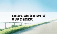 pscc2017破解（pscc2017破解版安装包百度云）