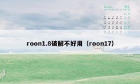 roon1.8破解不好用（roon17）