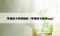 苹果桃子视频破解（苹果桃子视频app）