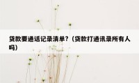 贷款要通话记录清单?（贷款打通讯录所有人吗）