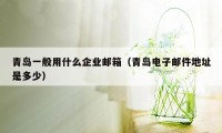 青岛一般用什么企业邮箱（青岛电子邮件地址是多少）